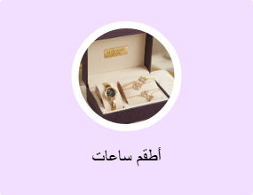 أطقم ساعات