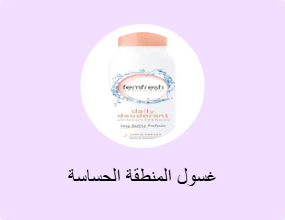 غسول المنطقة الحساسة