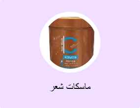 ماسكات شعر