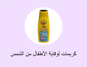 كريمات لوقاية الأطفال من الشمس