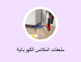 ملحقات المكانس الكهربائية