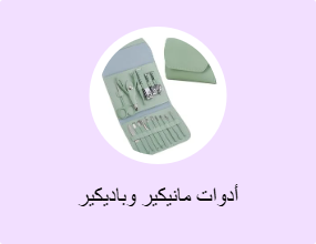أدوات مانيكير وباديكير