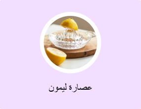 عصارة ليمون