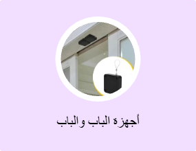 أجهزة الباب والباب