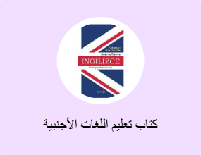 كتاب تعليم اللغات الأجنبية