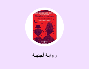 رواية أجنبية