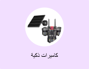 كاميرات ذكية