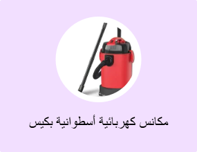 مكانس كهربائية أسطوانية بكيس