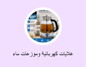 غلايات كهربائية وموزعات ماء ساخن