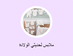 ملابس لحديثي الولادة