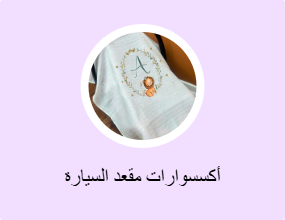 أكسسوارات مقعد السيارة