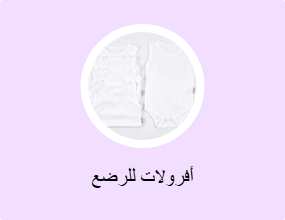 أفرولات للرضع