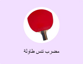 مضرب تنس طاولة