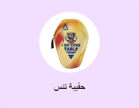 حقيبة تنس