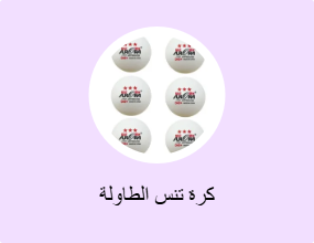 كرة تنس الطاولة
