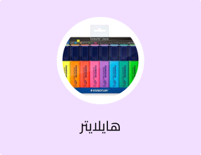 مجموعة أقلام تظليل ستيدلر كلاسيك تكستورفر، 8 قطع