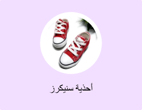 أحذية سنيكرز