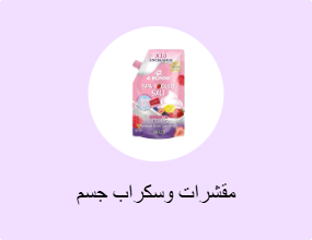 مقشرات وسكراب جسم