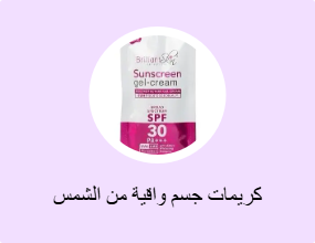 كريمات جسم واقية من الشمس
