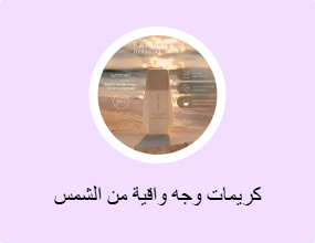 كريمات وجه واقية من الشمس