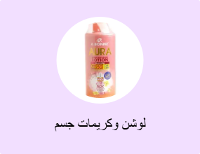 لوشن وكريمات جسم