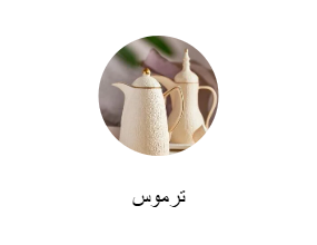 ترموس