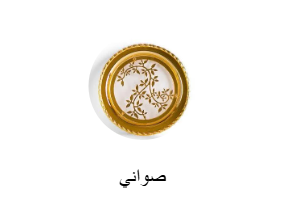 صواني