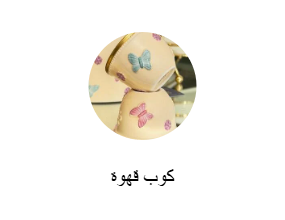كوب قهوة