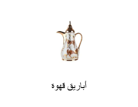 أباريق قهوة