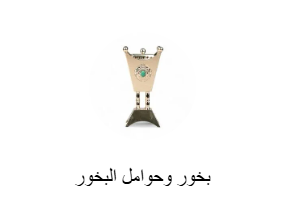 بخور وحوامل البخور