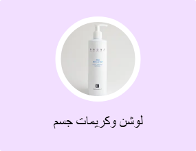 لوشن وكريمات جسم