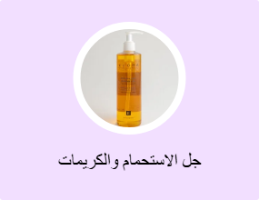 جل الاستحمام والكريمات
