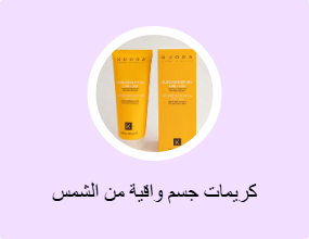 كريمات جسم واقية من الشمس