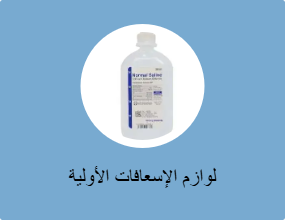 محلول ملحي 0.9% للحقن الوريدي 500 مل