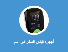 جهاز قياس نسبة السكر في الدم