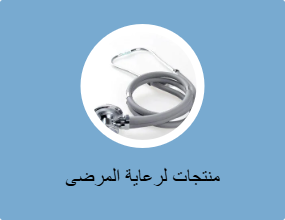 منتجات لرعاية المرضى