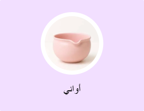 أواني