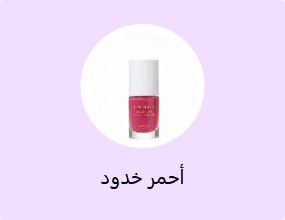 أحمر خدود