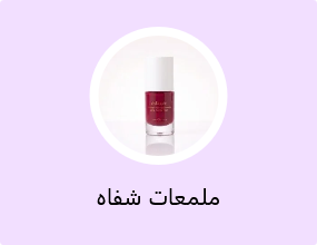 ملمعات شفاه