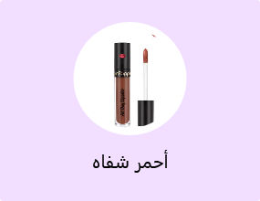 أحمر شفاه