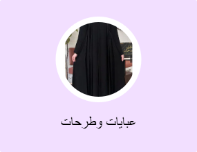 عبايات وطرحات