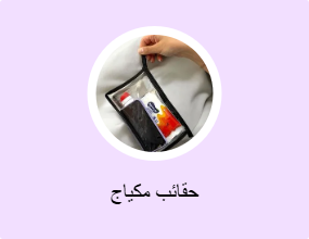 حقائب مكياج