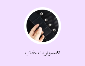 اكسسوارات حقائب