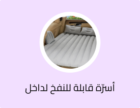 أسرّة قابلة للنفخ لداخل السيارة