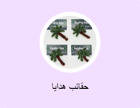 حقائب هدايا