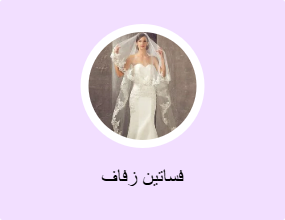 فساتين زفاف