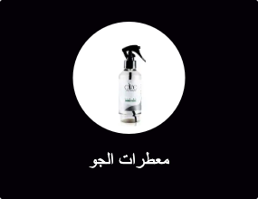 معطر الهواء لورينا