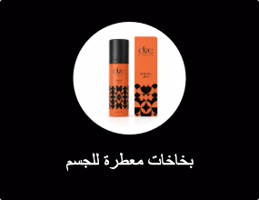 عطر ديز الجديد - للجسم 100 مل