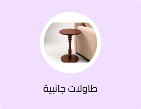طاولة خدمة خشبية مستديرة بتصميم كلاسيكي أنيق