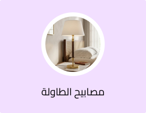 أباجورة طاولة مودرن بقاعدة ذهبية مع شيد أبيض